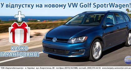 У відпустку на VW Golf SportWagen з гарантованим КАСКО!