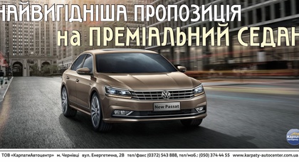 Вигідна пропозиція на преміальний седан Volkswagen Passat!