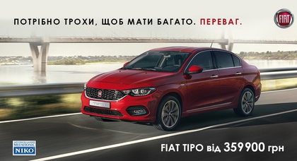 Fiat Tipo от 359 900 грн в дилерском центре «НИКО Диамант»