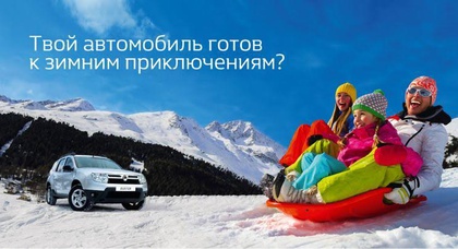 Подготовь свой автомобиль Renault к зимнему сезону с экономией до 25%!