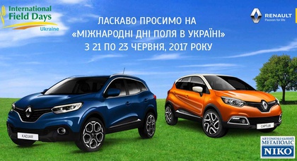 «НИКО Прайм Мегаполис» представит Renault Kadjar и Renault Captur на платформе «Международные дни поля в Украине» с 21 по 23 июня 2017