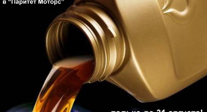 Бесплатная замена масла и масляного фильтра в «Паритет Моторс»