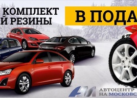 Уникальные скидки на автомобили Opel и Chevrolet 2012 года + комплект зимней шины в подарок!