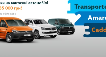 Обмежений перелік Акційних автомобілів Volkswagen комерційної групи!