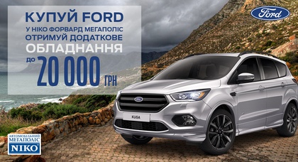 Покупай Ford в «НИКО Форвард Мегаполис» и получай дополнительное оборудование до 20000 грн *