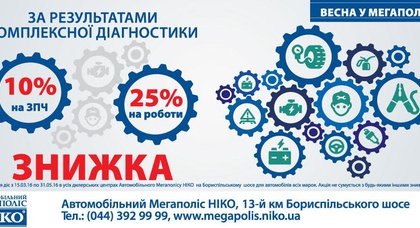  «Автомобильный Мегаполис НИКО» предлагает комплексную диагностику за 150 грн