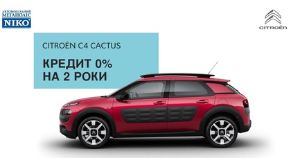 «НИКО Авант» предлагает специальные условия кредитования по программе Citroёn financial services * для автомобилей Citroёn, а на модель C4 Cactus уникальные условия в марте