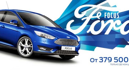  В «НИКО Форвард Мегаполис» до конца августа Ford Focus от 379 500 грн