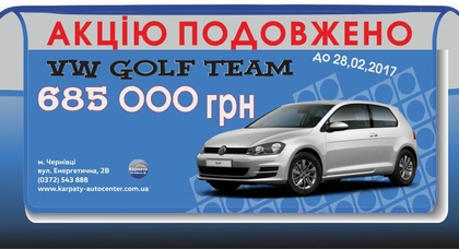 На Golf в автосалоні «КарпатиАвтоцентр»  зафіксована ціна – 685 000 грн.!