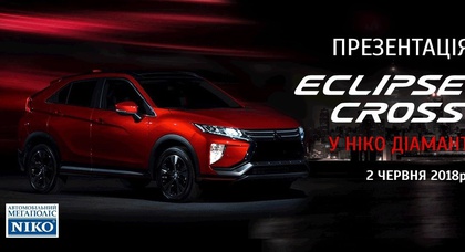 В «НИКО Диамант» состоится презентация нового Mitsubishi Eclipse Cross