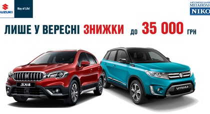 «НИКО Истлайн Мегаполис»  действует уникальное предложение осени: Suzuki со скидкой 35 000 грн*