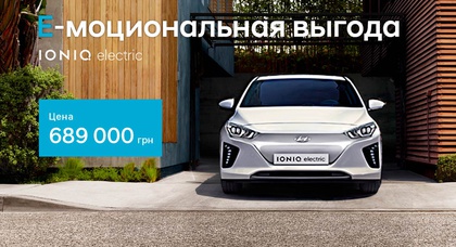 Эмоциональная выгода на Hyundai IONIQ Electric в автоцентре ПАРИТЕТ