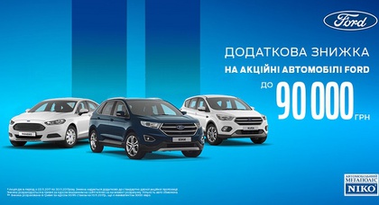 «НИКО Форвард Мегаполис» в ноябре предоставляет дополнительную скидку на автомобили Ford до 90 000* грн