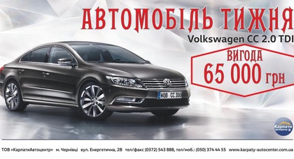 АВТОМОБІЛЬ ТИЖНЯ - VW СС!