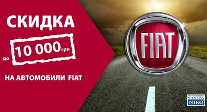 В дилерском центре «НИКО Диамант» скидка до 10 000 грн на автомобили Fiat