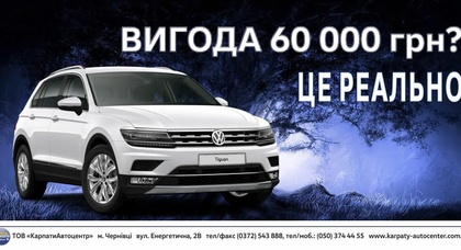 Вигода на Volkswagen Tiguan 60 000 грн.? Це реально!