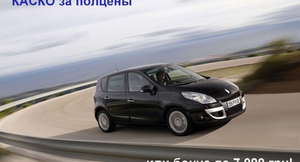 КАСКО за 50% стоимости или бонус до 7 000 грн при покупке автомобиля Renault