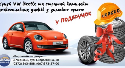 Дорогі автолюбителі Volkswagen Beetle!