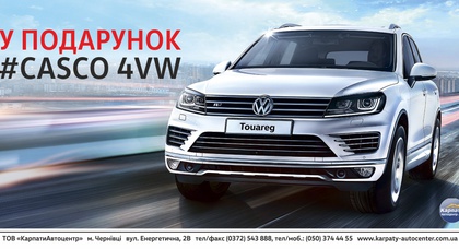 «КарпатиАвтоцентр» продовжує акцію КАСКО в подарунок на автомобілі VW Touareg!