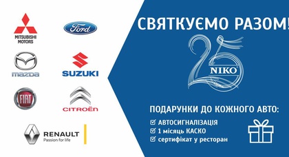 «Автомобильный Мегаполис НИКО» дарит подарки в честь юбилея «НИКО»