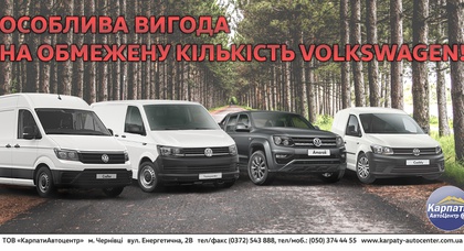 Особлива ВИГОДА на обмежену кількість VOLKSWAGEN! 