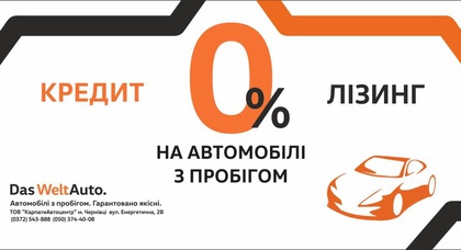 0% КРЕДИТ, ЛІЗИНГ НА АВТОМОБІЛЬ З ПРОБІГОМ !