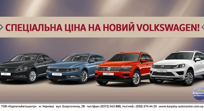 Спеціальна ціна на новий Volkswagen