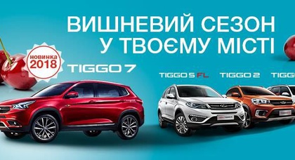 «Вишневый сезон» Chery начинается! Четыре модели кроссоверов Chery доступны для тест-драйва!