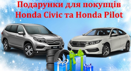 Подарки каждому покупателю Honda Civic и Honda Pilot от ДМИ