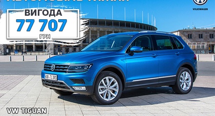 Ми продовжуємо дивувати — вигода 77 707 грн на  Новий Volkswagen Tiguan!