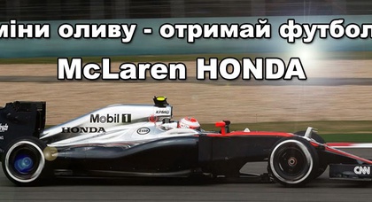 Замени масло - получи футболку McLaren Honda