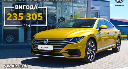 Новий VW Arteon з вигодою 235 305 грн. – автомобіль тижня у автосалоні «КарпатиАвтоцентр»