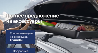 Аксессуары Hyundai по специальной летней цене